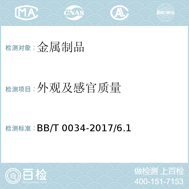 外觀及感官質量 鋁防盜瓶蓋 BB/T 0034-2017/6.1