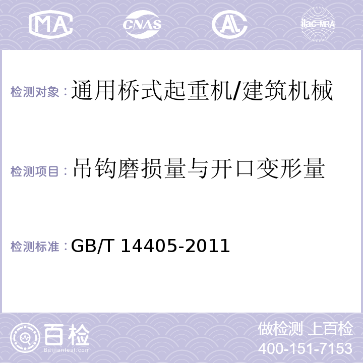 吊钩磨损量与开口变形量 通用桥式起重机 /GB/T 14405-2011