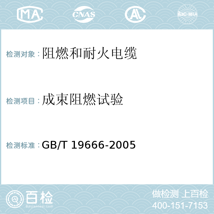 成束阻燃试验 阻燃和耐火电缆通则GB/T 19666-2005