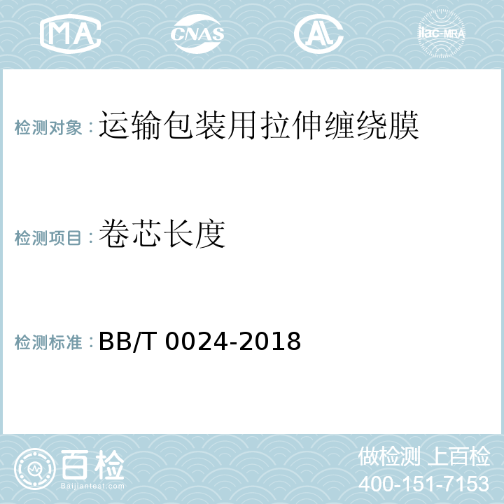 卷芯长度 运输包装用拉伸缠绕膜BB/T 0024-2018