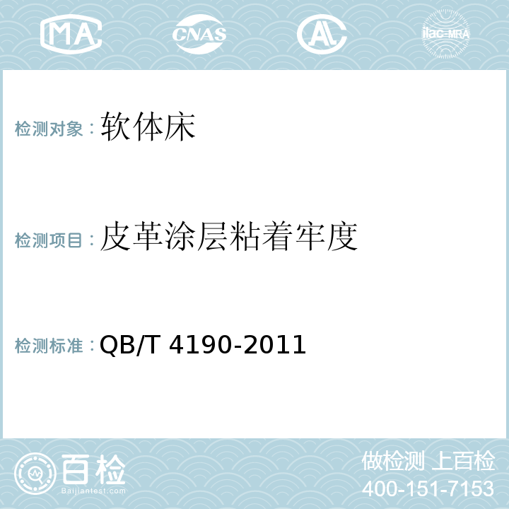 皮革涂層粘著牢度 軟體床QB/T 4190-2011