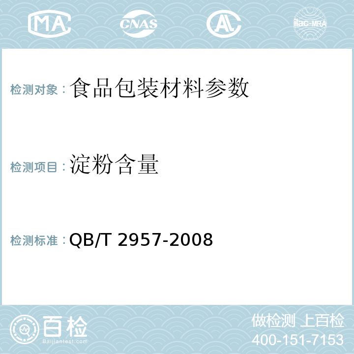 淀粉含量 淀粉基塑料中淀粉含量的测定 QB/T 2957-2008