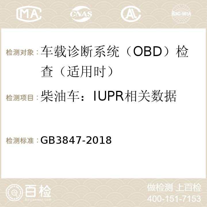 柴油车：IUPR相关数据 GB3847-2018柴油车污染物排放限值及测量方法（自由加速法及加载减速法）