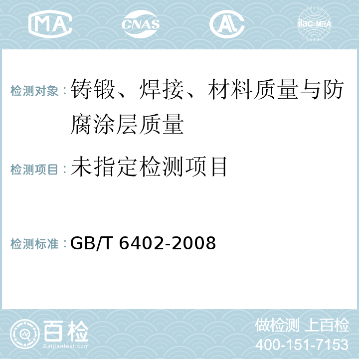 铸钢件超声检测方法GB/T 6402-2008
