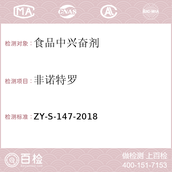 非诺特罗 动物源性食品中克仑特罗等48种兴奋剂的检测方法 液相色谱-串联质谱法ZY-S-147-2018