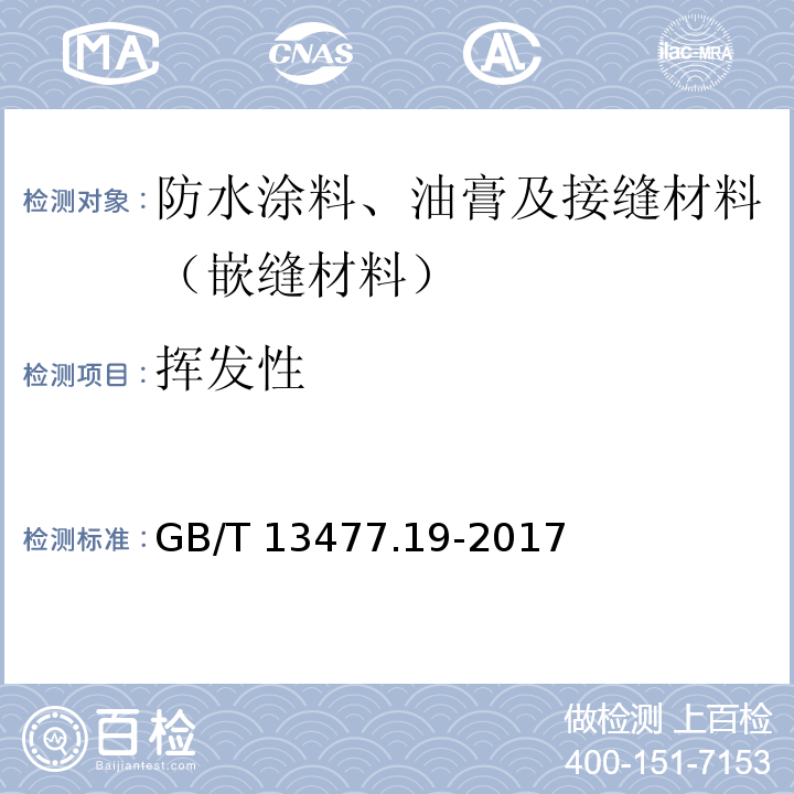 挥发性 GB/T 13477.19-2017 建筑密封材料试验方法 第19部分：质量与体积变化的测定