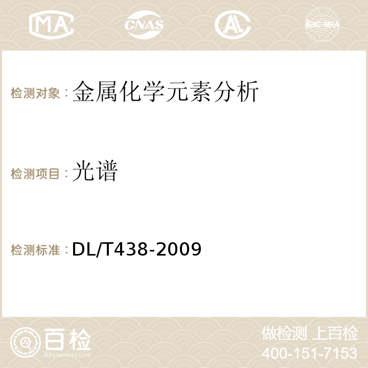 光谱 火电发电厂金属技术监督规程 DL/T438-2009