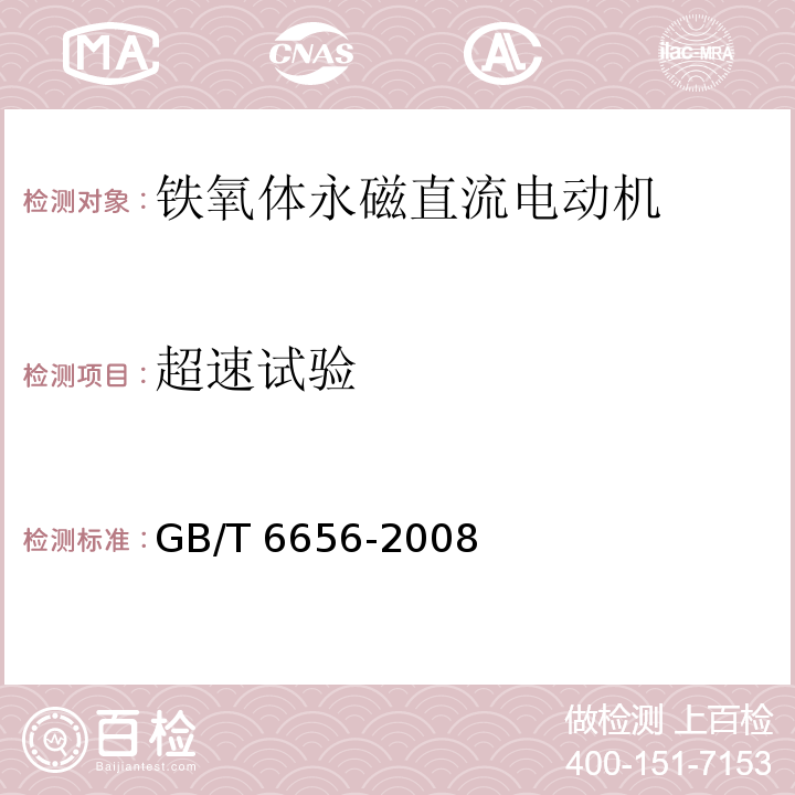 超速试验 铁氧体永磁直流电动机GB/T 6656-2008