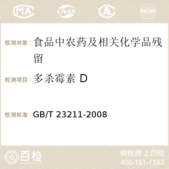 多杀霉素 D 牛奶和奶粉中493种农药及相关化学品残留量的测定 液相色谱-串联质谱法GB/T 23211-2008