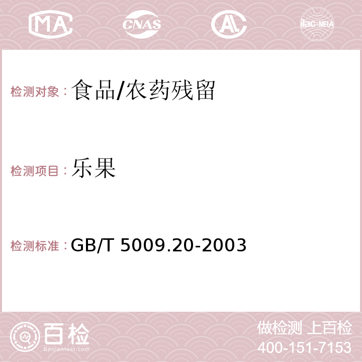 乐果 食品中有机磷农药残留量的测定/GB/T 5009.20-2003