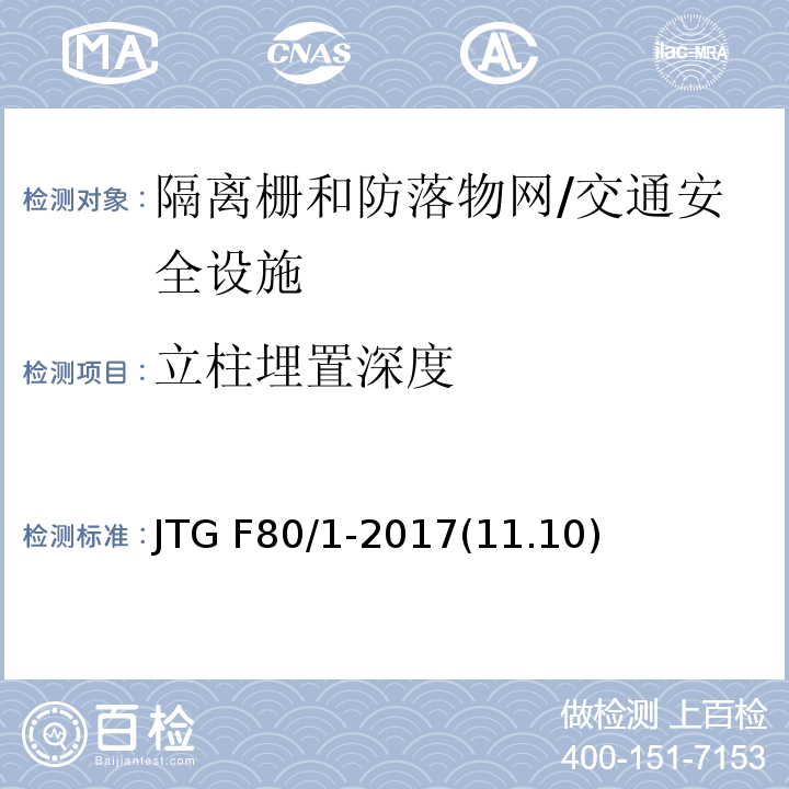 立柱埋置深度 公路工程质量检验评定标准 第一册 土建工程 /JTG F80/1-2017(11.10)