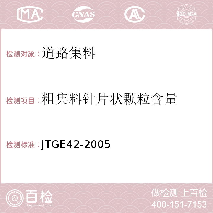 粗集料针片状颗粒含量 公路工程集料试验规程 JTGE42-2005