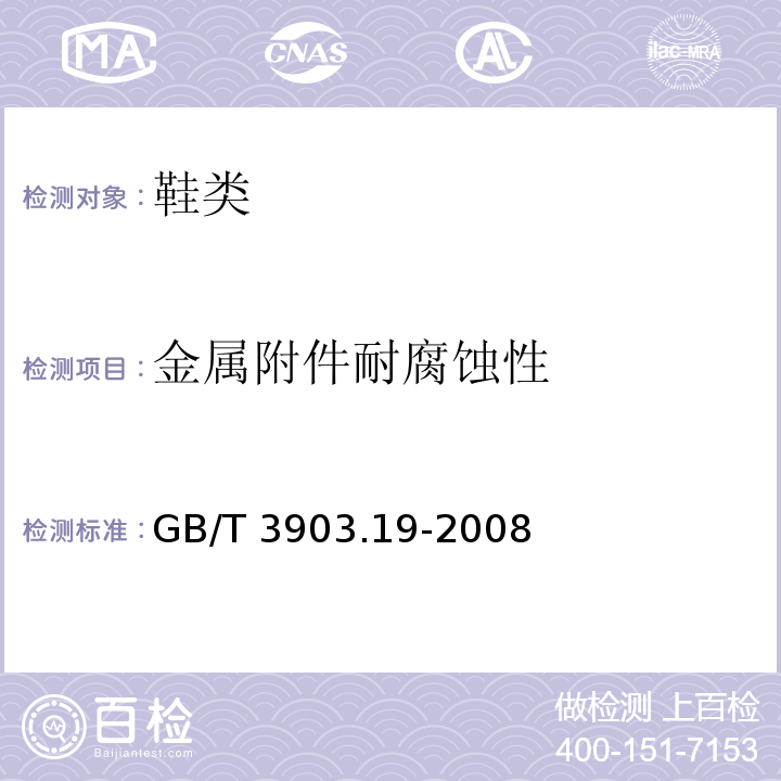 金属附件耐腐蚀性 鞋类金属附件试验方法耐腐蚀性GB/T 3903.19-2008