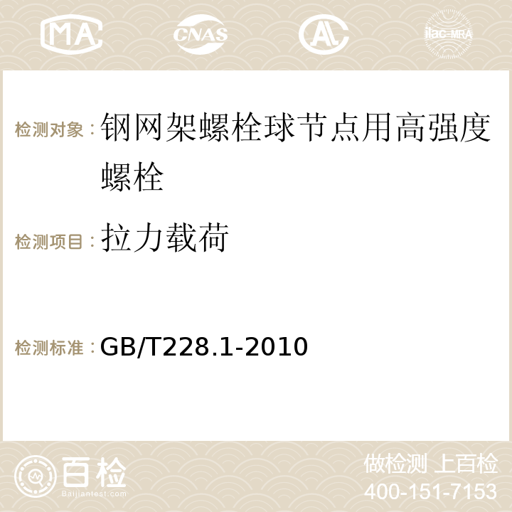 拉力载荷 GB/T228.1-2010