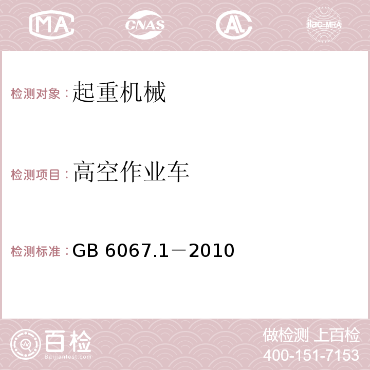 高空作业车 起重机械安全规程 第 1 部分:总则 GB 6067.1－2010