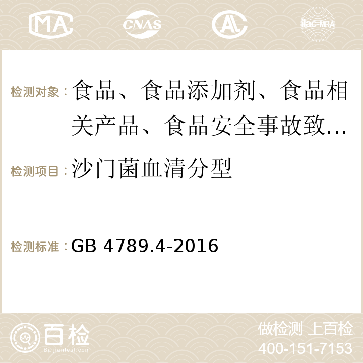 沙门菌血清分型 食品安全国家标准 食品微生物学检验 沙门氏菌检验 GB 4789.4-2016