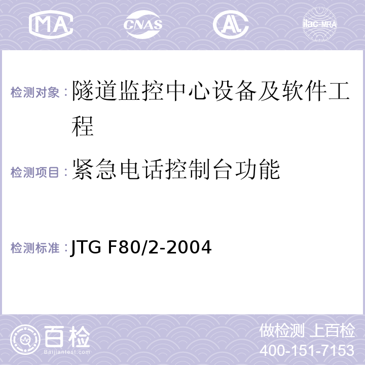 紧急电话控制台功能 公路工程质量检验评定标准第二册 机电工程 JTG F80/2-2004 第7.12条