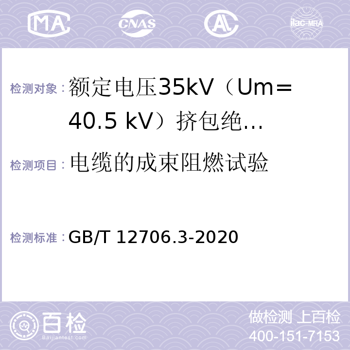 电缆的成束阻燃试验 额定电压1kV（Um=1.2kV）到35kV（Um=40.5kV）挤包绝缘电力电缆及附件 第3部分：额定电压35kV（Um=40.5 kV）电缆GB/T 12706.3-2020