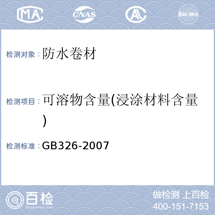 可溶物含量(浸涂材料含量) 石油沥青纸胎油毡 GB326-2007