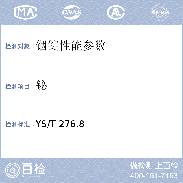 铋 铟化学分析方法 第8部分：铋量的测定 YS/T 276.8