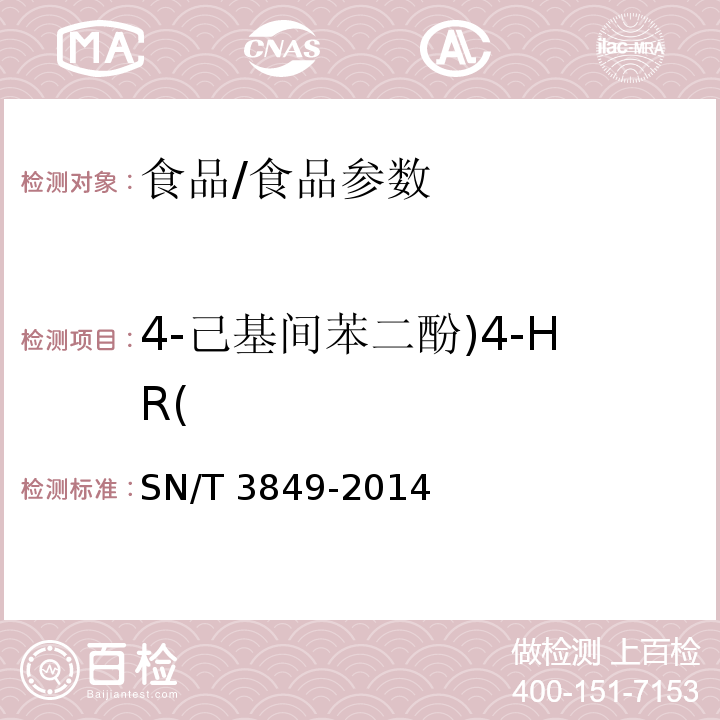 4-己基间苯二酚)4-HR( 出口食品中多种抗氧化剂的测定/SN/T 3849-2014