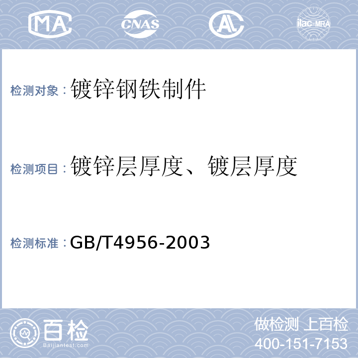 镀锌层厚度、镀层厚度 磁性基体上非磁性覆盖层 覆盖层厚度测量 磁性法 GB/T4956-2003