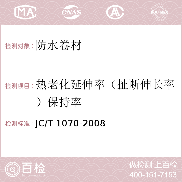 热老化延伸率（扯断伸长率）保持率 自粘聚合物改性沥青泛水带JC/T 1070-2008