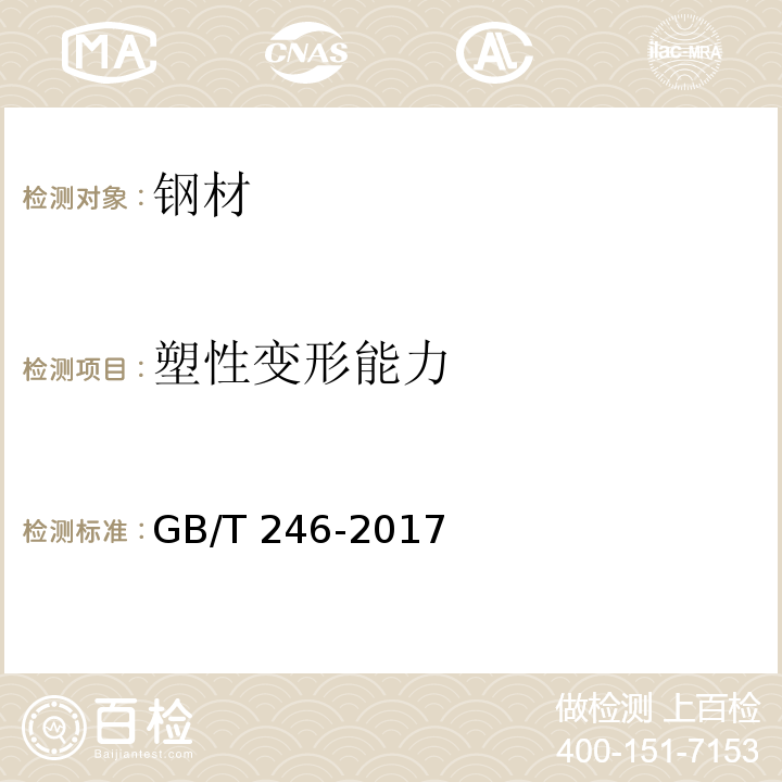 塑性变形能力 金属材料 管 压扁试验法GB/T 246-2017