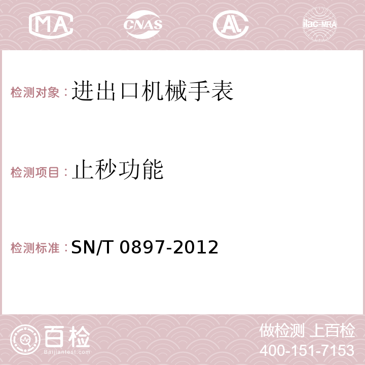 止秒功能 SN/T 0897-2012 进出口机械手表检验规程