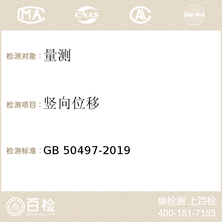 竖向位移 基坑工程监测技术规范 GB 50497-2019