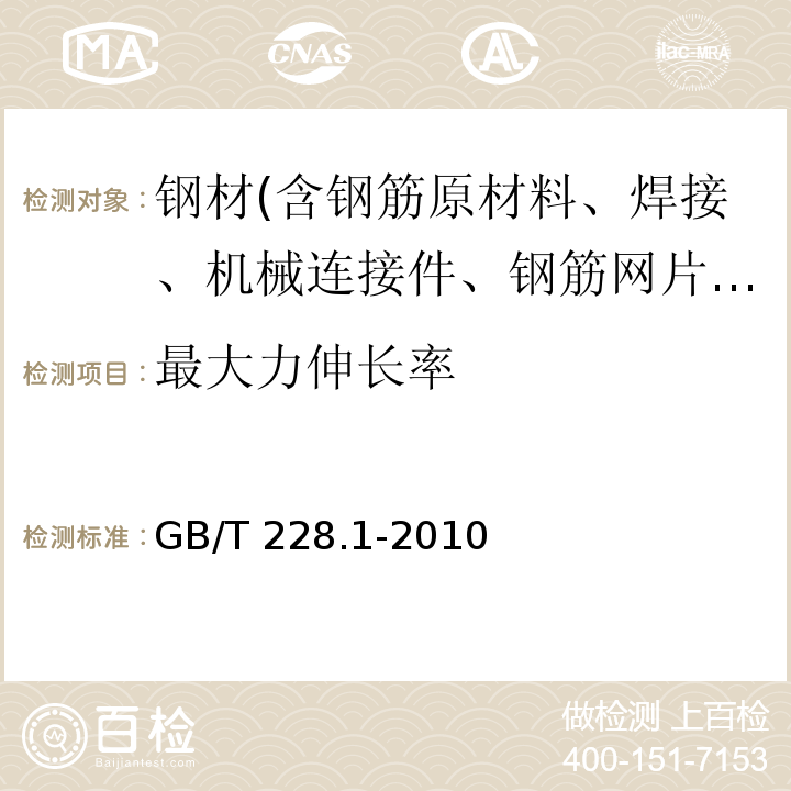 最大力伸长率 金属材料 拉伸试验 第1部分：室温试验方法 GB/T 228.1-2010