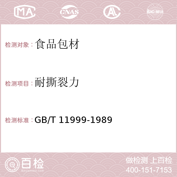 耐撕裂力 塑料薄膜和薄片耐撕裂性 GB/T 11999-1989