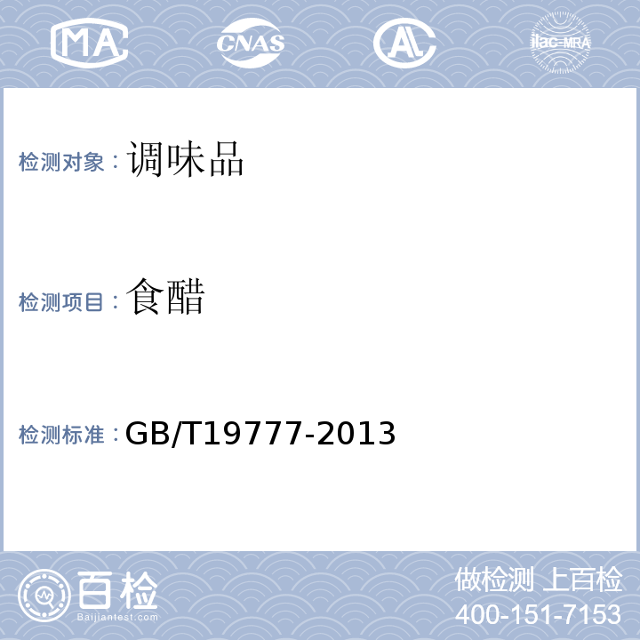 食醋 地理标志产品 山西老陈醋GB/T19777-2013