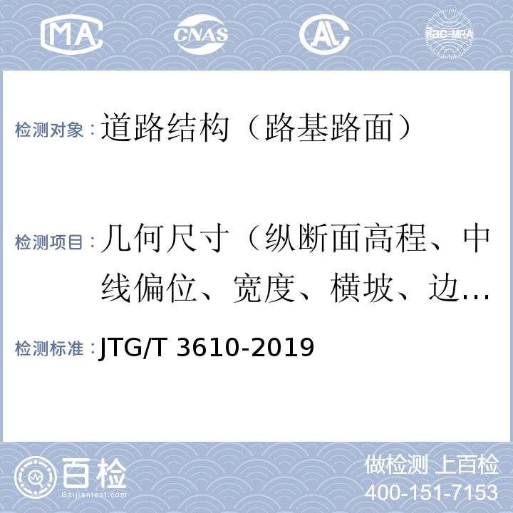 几何尺寸（纵断面高程、中线偏位、宽度、横坡、边坡等） JTG/T 3610-2019 公路路基施工技术规范