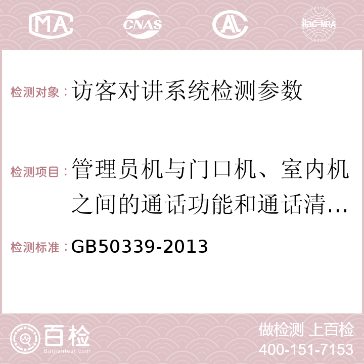 管理员机与门口机、室内机之间的通话功能和通话清晰度 智能建筑工程质量验收规范 GB50339-2013 、 智能建筑工程检测规程 CECS182:2005