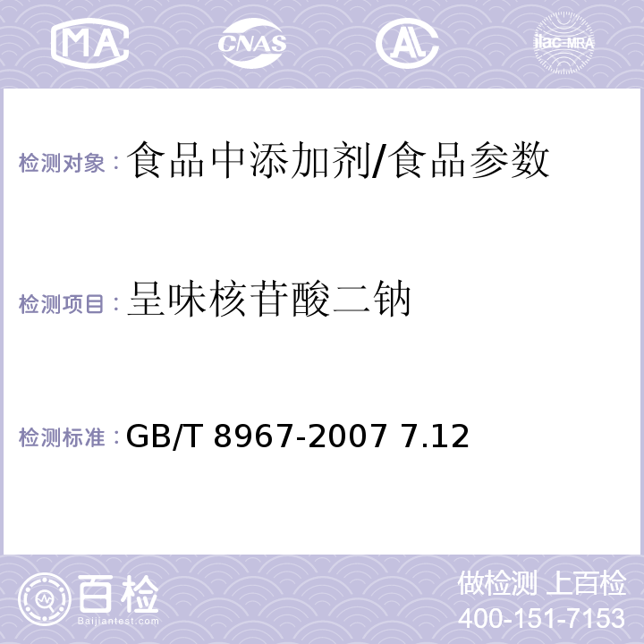 呈味核苷酸二钠 谷氨酸钠（味精）/GB/T 8967-2007 7.12