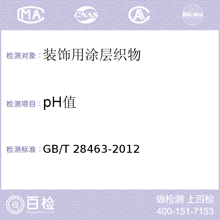 pH值 GB/T 28463-2012 纺织品 装饰用涂层织物