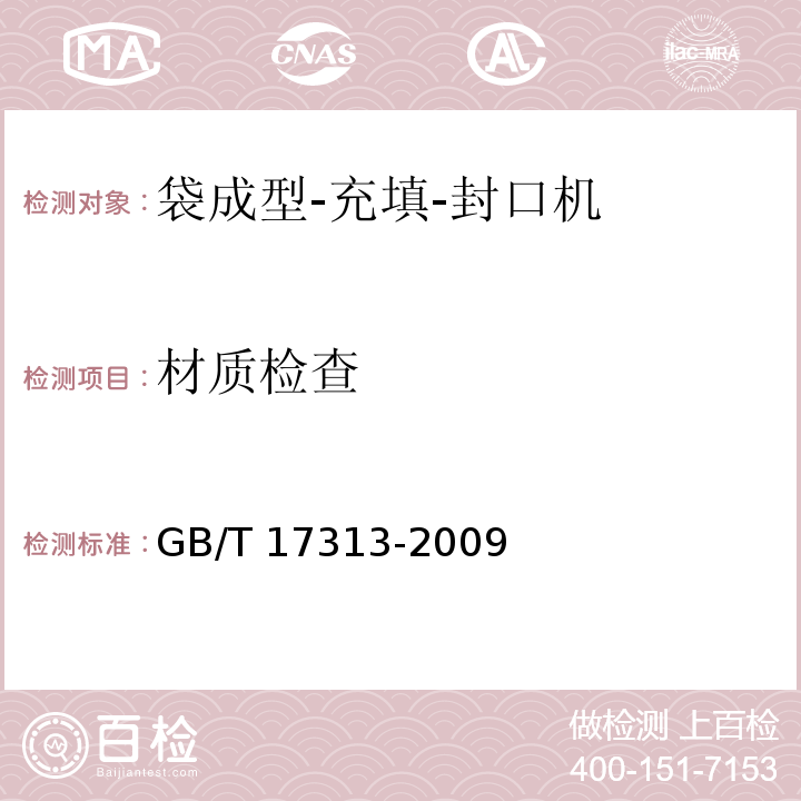 材质检查 GB/T 17313-2009 袋成型-充填-封口机通用技术条件