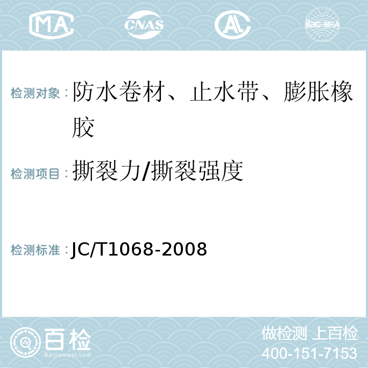 撕裂力/撕裂强度 坡屋面用防水材料自粘聚合物防水垫层 JC/T1068-2008