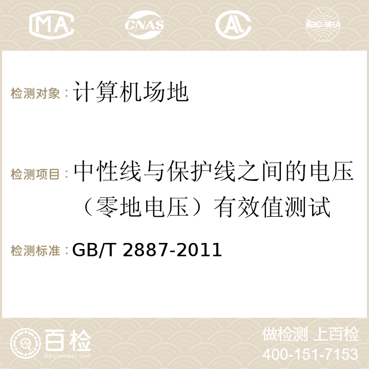 中性线与保护线之间的电压（零地电压）有效值测试 计算机场地通用规范GB/T 2887-2011