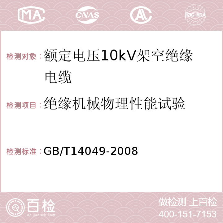 绝缘机械物理性能试验 额定电压10kV架空绝缘电缆 GB/T14049-2008