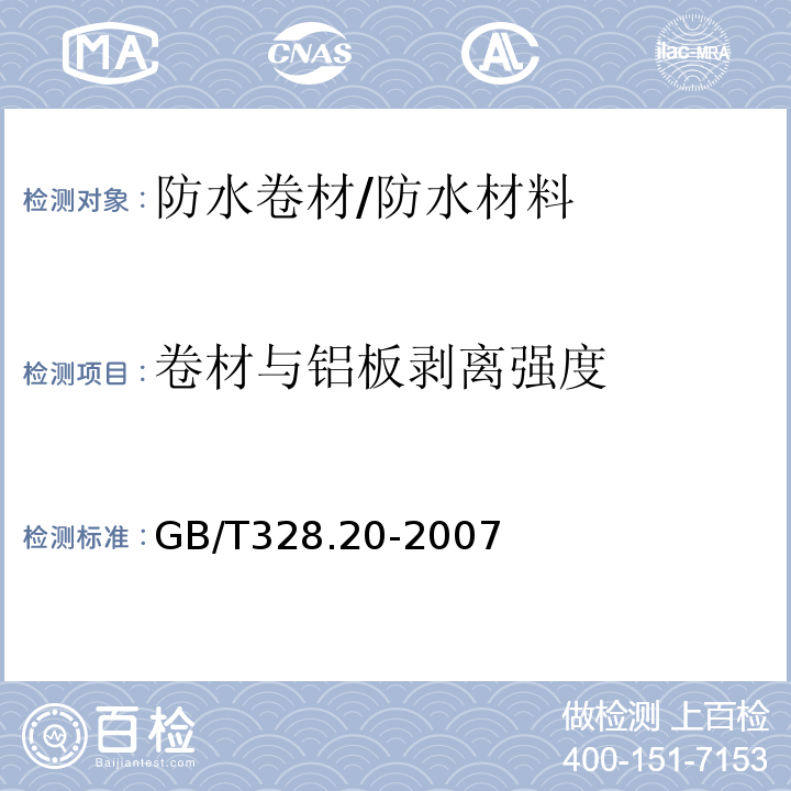 卷材与铝板剥离强度 建筑防水卷材试验方法 第20部分 沥青防水卷材 接缝剥离性能 /GB/T328.20-2007