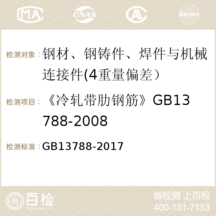 《冷轧带肋钢筋》GB13788-2008 冷轧带肋钢筋 GB13788-2017