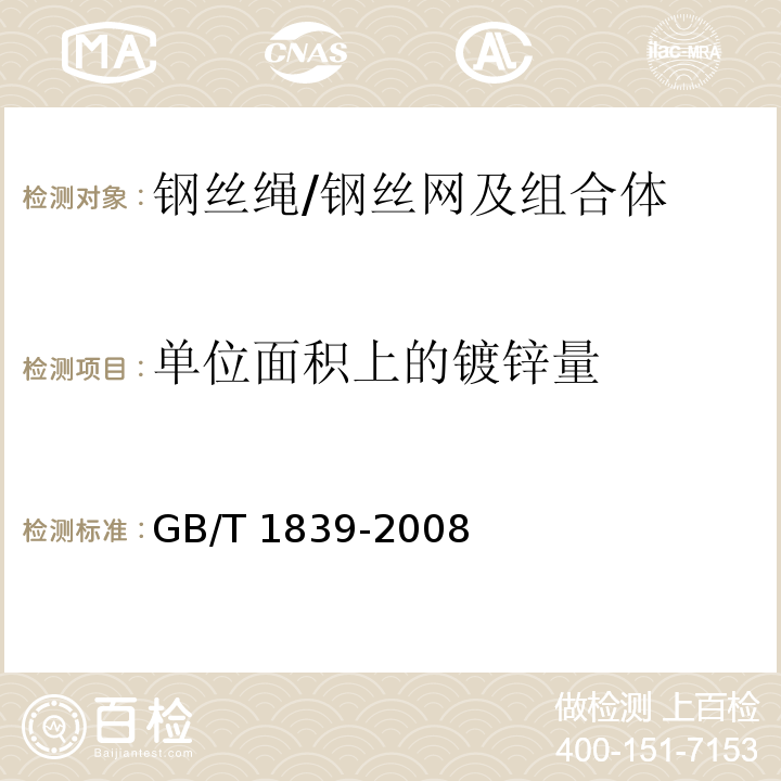 单位面积上的镀锌量 钢产品镀锌层质量试验方法GB/T 1839-2008