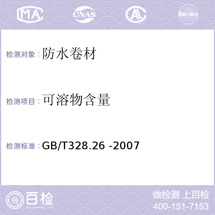 可溶物含量 建筑防水卷材试验方法14部分：高分子防水卷材 可溶物含量（浸涂材料含量）GB/T328.26 -2007