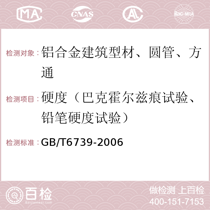 硬度（巴克霍尔兹痕试验、铅笔硬度试验） 色漆和清漆 铅笔法测定漆膜硬度GB/T6739-2006