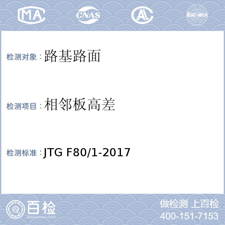 相邻板高差 公路工程质量检验评定标准第一册土建工程 JTG F80/1-2017