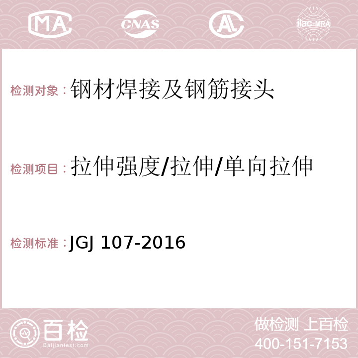 拉伸强度/拉伸/单向拉伸 JGJ 107-2016 钢筋机械连接技术规程(附条文说明)