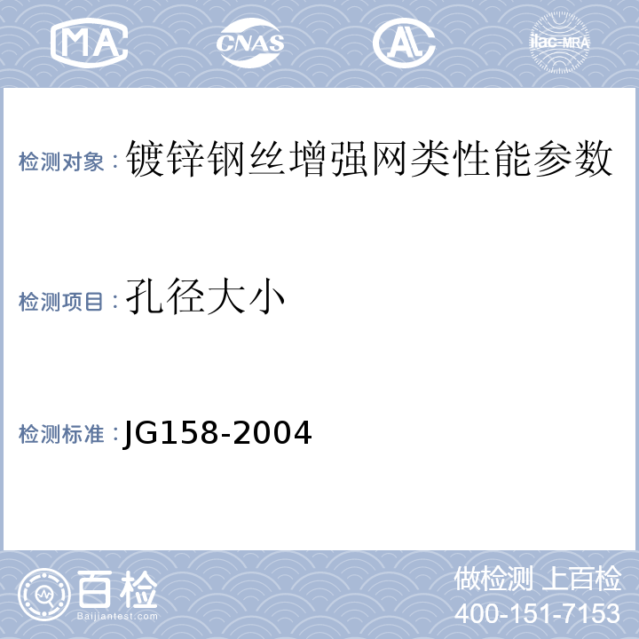 孔径大小 胶粉聚苯颗粒外墙外保温系统 JG158-2004、 镀锌电焊网 QB/T3897－1999