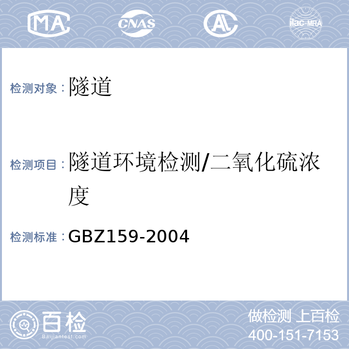 隧道环境检测/二氧化硫浓度 GBZ 159-2004 工作场所空气中有害物质监测的采样规范
